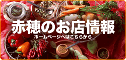 赤穂のお店情報