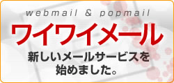 ワイワイメール