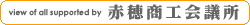 赤穂商工会議所ホームページ