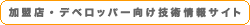 加盟店・デベロッパー向け技術情報サイト