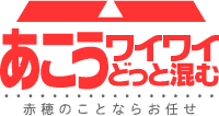 赤穂のホンキをみて！