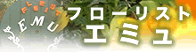 フローリストエミュ ガーデニング、珈琲。