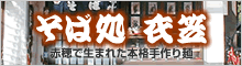 そば処 衣笠 手作り緬、丼物、定食、女性専科。
