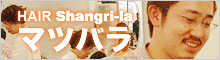 マツバラ 男性、女性問わず。