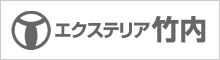 エクステリア竹内 門・兵・外構工事、住宅。