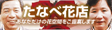 たなべ花店 ギフト、ブライダル。