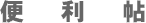 便利帖