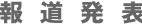 報道発表