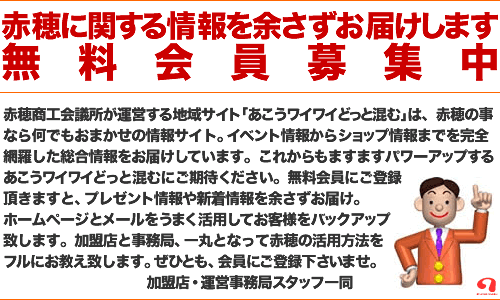 赤穂に関する情報をお届けします！
