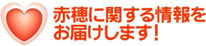 赤穂に関する情報をお届けします