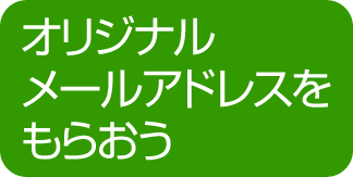 オリジナルメールアドレスをもらおう