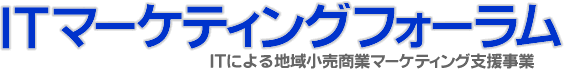 ITマーケティングフォーラム
