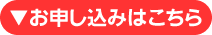 お申し込み