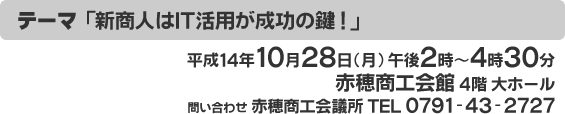 10月28日(月) 赤穂商工会館にて